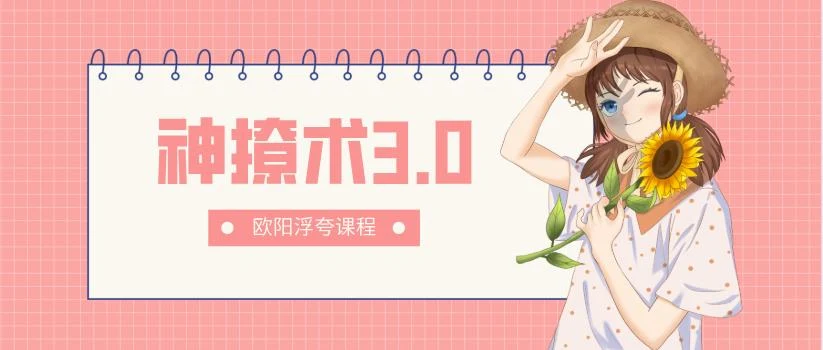 [11.6GB]欧阳浮夸《神撩术3.0》网盘下载【010201】-NRZ内容站-图集网站地址【共享会员账号】
