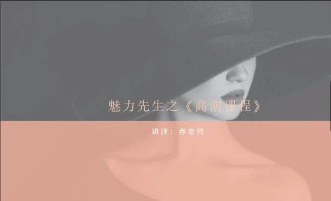 图片[2]-魅力先生之《高潮潮吹课程》-孔雀海-图集网站地址【共享会员账号】