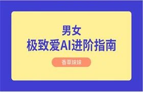 香草妹妹《男女“极致爱AI”进阶指南》-孔雀海-图集网站地址【共享会员账号】