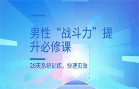 男性“战斗力”提升必修课,28天系统训练,快速见效-NRZ内容站-图集网站地址【共享会员账号】