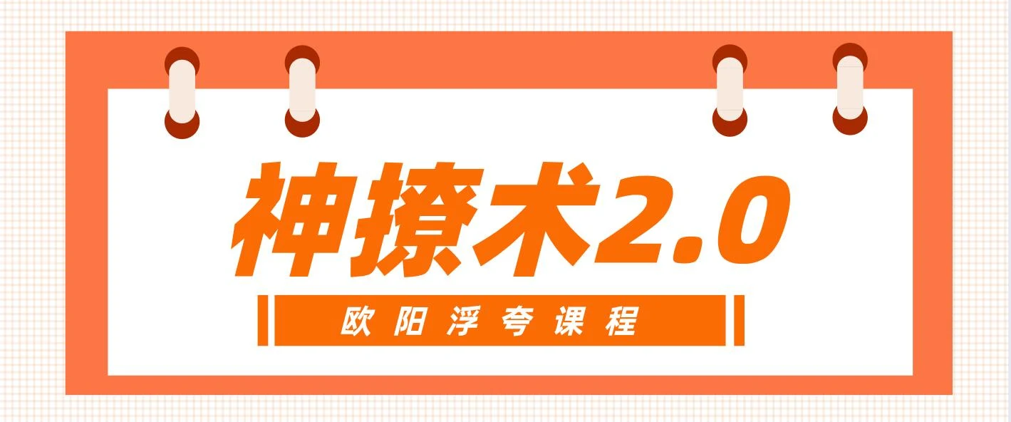 图片[2]-[25.4GB]欧阳浮夸《神撩术2.0》网盘下载【010103】-孔雀海-图集网站地址【共享会员账号】