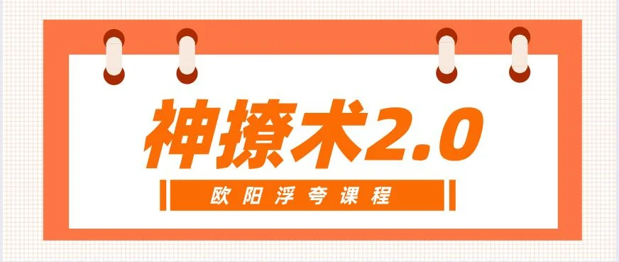 [25.4GB]欧阳浮夸《神撩术2.0》网盘下载【010103】-孔雀海-图集网站地址【共享会员账号】