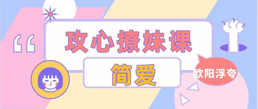 [5.1GB]欧阳浮夸《简爱.攻心撩妹课》百度云下载【010101】-孔雀海-图集网站地址【共享会员账号】