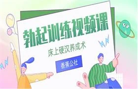 香蕉公社VIP《勃起训练视频课》-孔雀海-图集网站地址【共享会员账号】