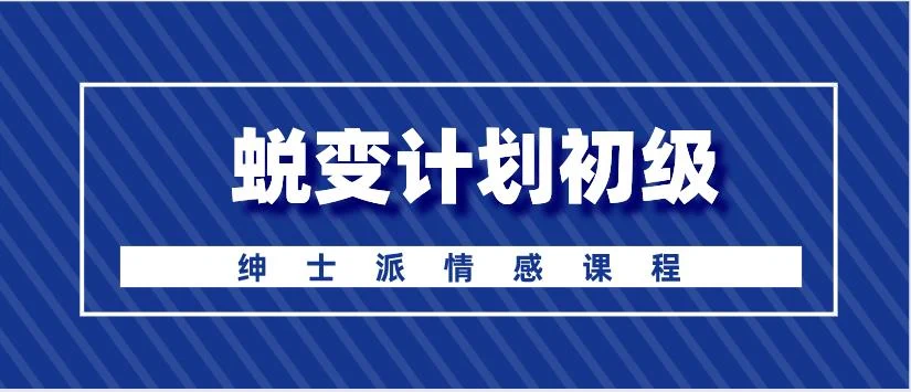 绅士派《蜕变计划初级》百度云下载【122908】-孔雀海-图集网站地址【共享会员账号】