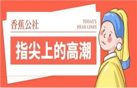 香蕉公社《指尖上的高chao》完结-NRZ内容站-图集网站地址【共享会员账号】