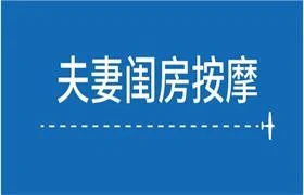 夫妻闺房按摩-孔雀海-图集网站地址【共享会员账号】