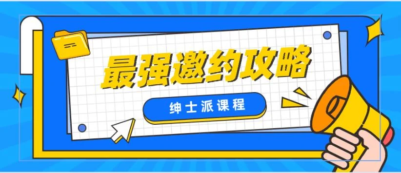 绅士派《最强邀约攻略》百度云下载【122907】-孔雀海-图集网站地址【共享会员账号】