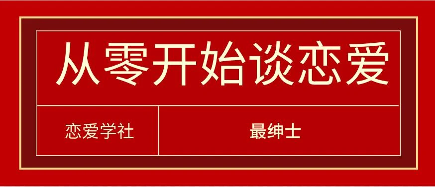 [10.6GB]最绅士《从零开始谈恋爱》系列课百度云下载【122903】-孔雀海-图集网站地址【共享会员账号】