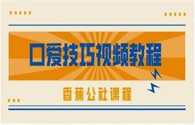 香蕉公社《男女口爱+加藤鹰指爱》技巧视频教程-NRZ内容站-图集网站地址【共享会员账号】