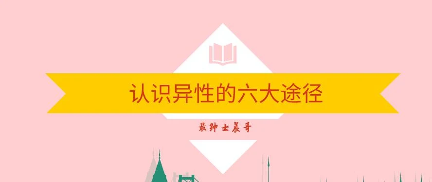 最绅士晨哥《认识异性的六大途径》百度云下载【122901】-孔雀海-图集网站地址【共享会员账号】