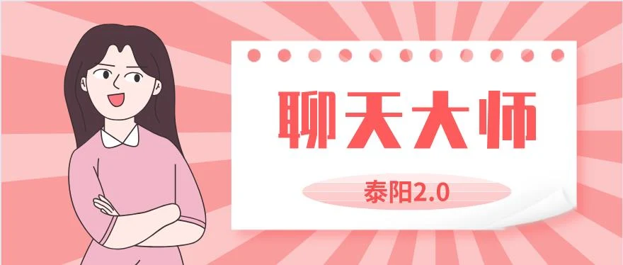 [1.7GB]泰阳2.0《聊天大师》百度云下载【122706】-孔雀海-图集网站地址【共享会员账号】