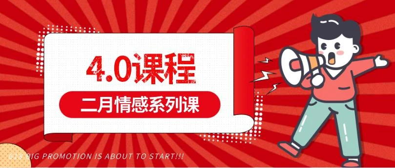 二月情感系列课《4.0课程》百度云下载【122707】-孔雀海-图集网站地址【共享会员账号】