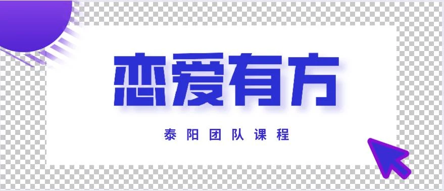 泰阳《恋爱有方》百度云下载【122704】-NRZ内容站-图集网站地址【共享会员账号】