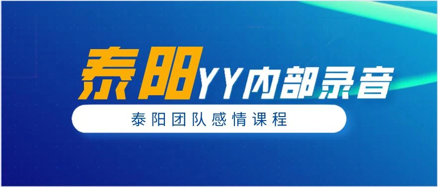 《泰阳YY内部录音》百度云下载【122703】-孔雀海-图集网站地址【共享会员账号】