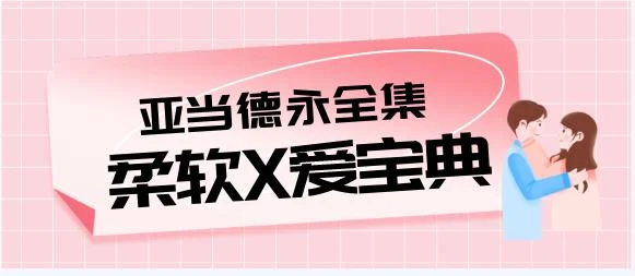 [13.4GB]亚当德永柔爱教学视频全集《柔软X爱宝典》-NRZ内容站-图集网站地址【共享会员账号】