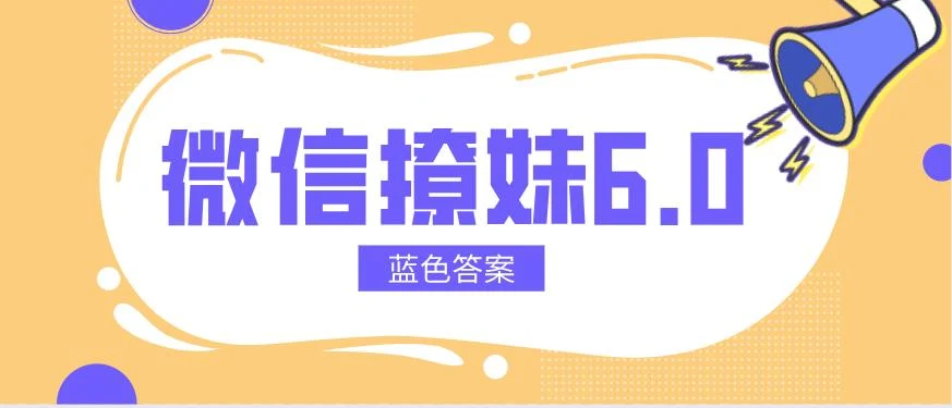 [3.2GB]蓝色答案课程《微信撩妹6.0》百度云下载【122604】-NRZ内容站-图集网站地址【共享会员账号】
