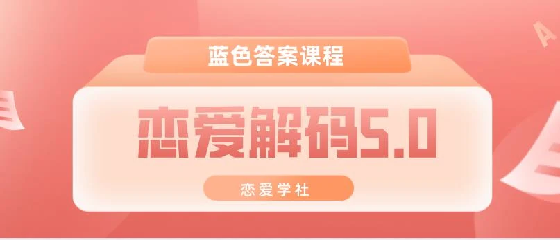 [4.8GB]蓝色答案课程《恋爱解码5.0》百度云下载【122603】-孔雀海-图集网站地址【共享会员账号】