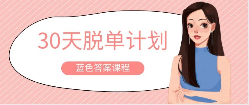 蓝色答案课程《30天脱单计划》百度云下载【122602】-孔雀海-图集网站地址【共享会员账号】