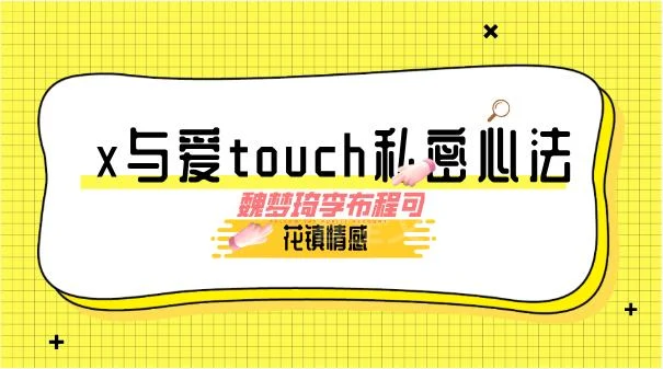 花镇-魏梦琦李布程可-x与爱touch私密心法-孔雀海-图集网站地址【共享会员账号】
