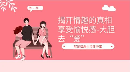 揭开情趣的真相，享受愉悦感-解读情趣生活那些事，大胆去“爱”-孔雀海-图集网站地址【共享会员账号】