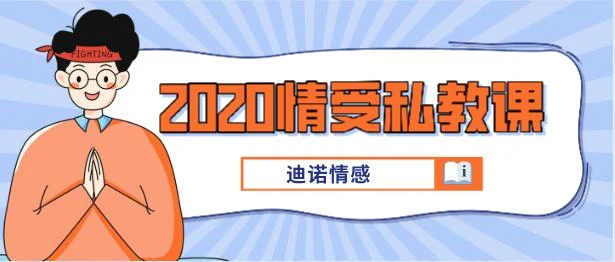 [39GB]迪诺情感《2020情受私教课》百度云下载【121707】-孔雀海-图集网站地址【共享会员账号】