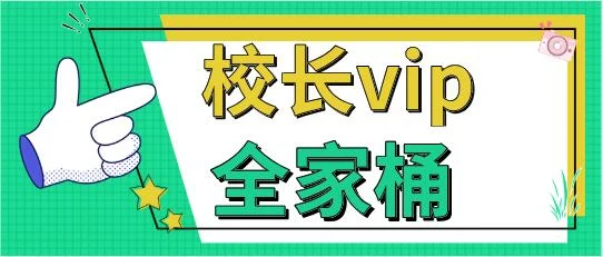 《校长vip全家桶》百度云下载【121503】-孔雀海-图集网站地址【共享会员账号】