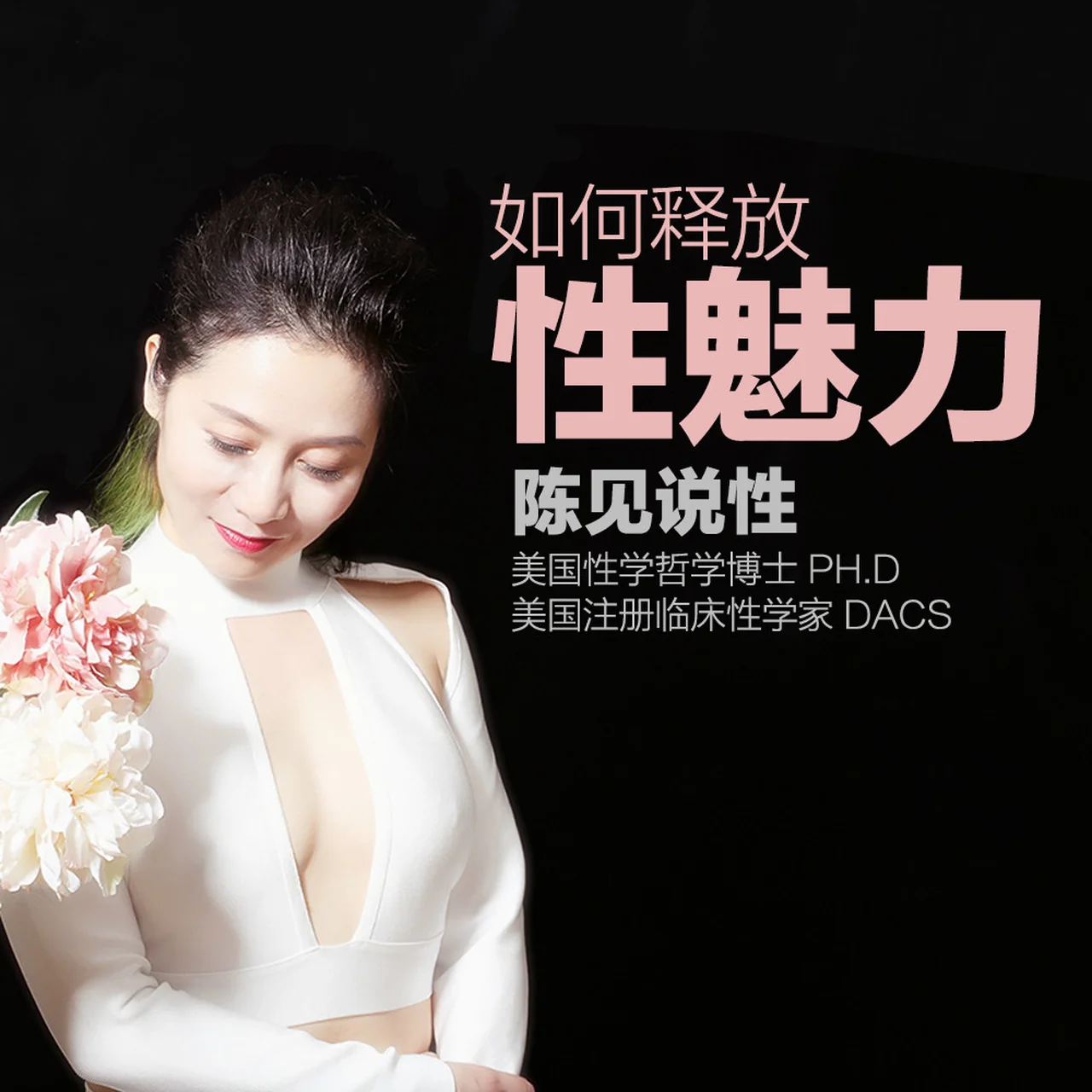图片[2]-陈见博士《如何释放性魅力》音频下载-孔雀海-图集网站地址【共享会员账号】