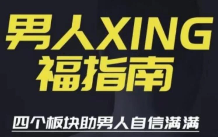 图片[1]-旭旭《男人性福指南》四个板块助男人自信满满-NRZ内容站-图集网站地址【共享会员账号】
