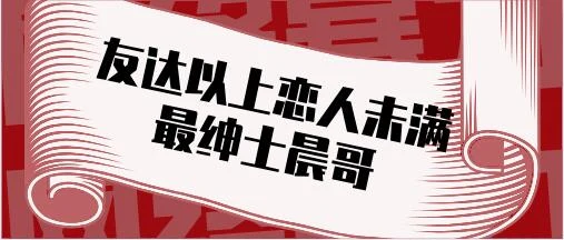 最绅士晨哥《友达以上恋人未满-解锁关系升级的奥秘》百度云下载【121104】-孔雀海-图集网站地址【共享会员账号】