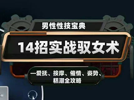香草情感《视频专栏:男性性技宝典:14招实战驭女术》网盘下载【011301】-孔雀海-图集网站地址【共享会员账号】