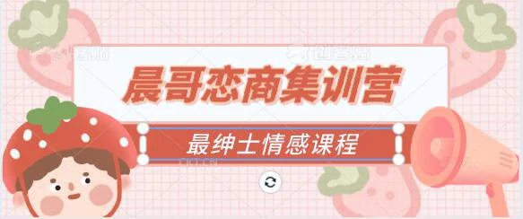 最绅士《晨哥恋商集训营》百度云下载【121004】-孔雀海-图集网站地址【共享会员账号】