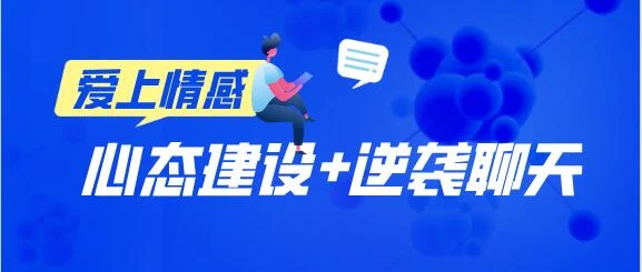 [16.2GB]爱上情感《心态建设》+《逆袭聊天》百度云下载【121002】-孔雀海-图集网站地址【共享会员账号】