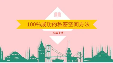 乐福老佟《100%成功的私密空间方法》百度云下载【120905】-孔雀海-图集网站地址【共享会员账号】