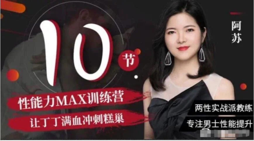 阿苏《男士体能提升课》性能力max训练营【011107】-孔雀海-图集网站地址【共享会员账号】