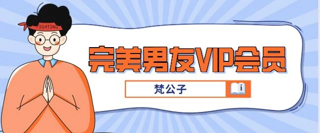 [6.9GB]梵公子《完美男友VIP会员》百度云下载【120903】-孔雀海-图集网站地址【共享会员账号】