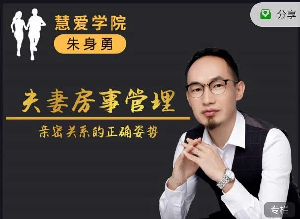 朱身勇《夫妻房事管理》网盘下载【010409】-孔雀海-图集网站地址【共享会员账号】
