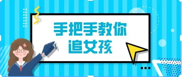 阮奇《手把手教你追女孩(完结)》百度云下载【120806】-孔雀海-图集网站地址【共享会员账号】