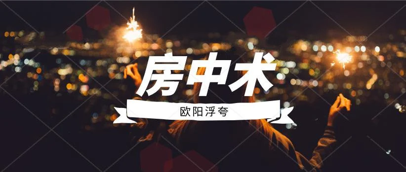 图片[1]-[8.3GB]欧阳浮夸《房中术》百度云下载【123105】-NRZ内容站-图集网站地址【共享会员账号】