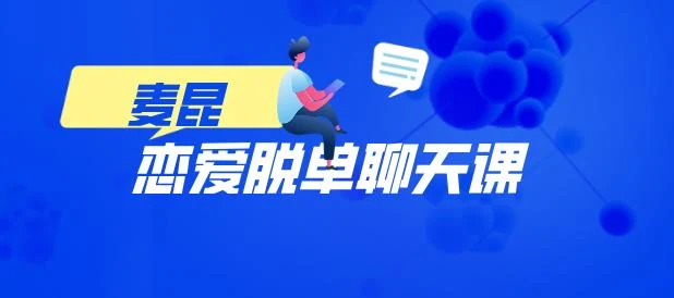 麦坤《恋爱脱单聊天课》百度云下载【120805】-孔雀海-图集网站地址【共享会员账号】