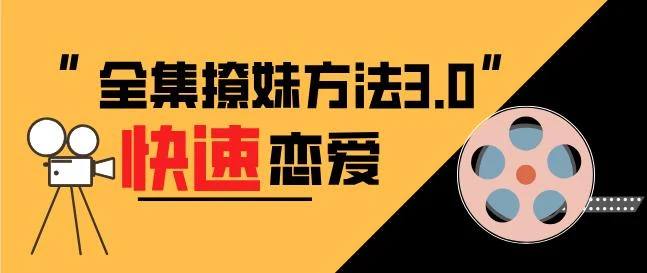 全集撩妹方法3.0《快速恋爱》百度云下载【120801】-孔雀海-图集网站地址【共享会员账号】