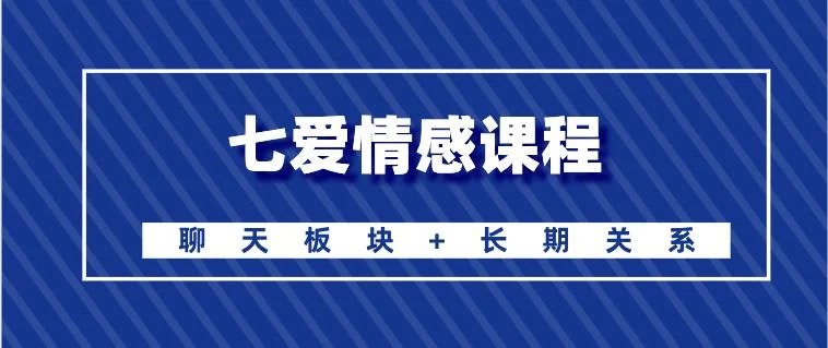 [6.4GB]七爱《聊天板块+自然流合理化+长期关系》百度云下载【120707】-孔雀海-图集网站地址【共享会员账号】