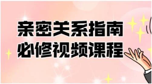 帮你解决情感困惑《亲密关系指南必修》百度云下载【100703】-孔雀海-图集网站地址【共享会员账号】