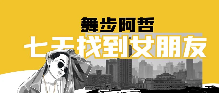 舞步学院阿哲《七天找到女朋友》百度云下载【120607】-孔雀海-图集网站地址【共享会员账号】
