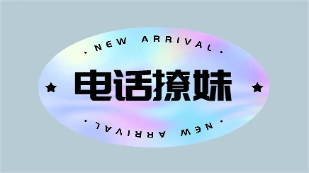 欧阳浮夸《电话撩妹》电话中跟女生升级关系【120606】-孔雀海-图集网站地址【共享会员账号】
