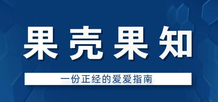 果壳果知《一份正经的爱爱指南》百度网盘下载【081906】-NRZ内容站-图集网站地址【共享会员账号】