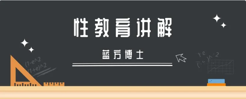 专家科普《蓝方博士性教育讲解》百度网盘下载【081907】-NRZ内容站-图集网站地址【共享会员账号】