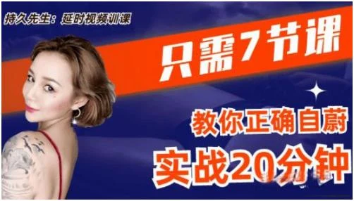 乔老师《持久先生:延时训练视频课》百度网盘下载【081710】-孔雀海-图集网站地址【共享会员账号】
