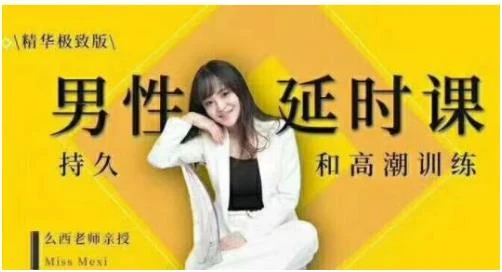 吴么西《男性延时课:持久和高潮训练》百度网盘下载【081708】-NRZ内容站-图集网站地址【共享会员账号】