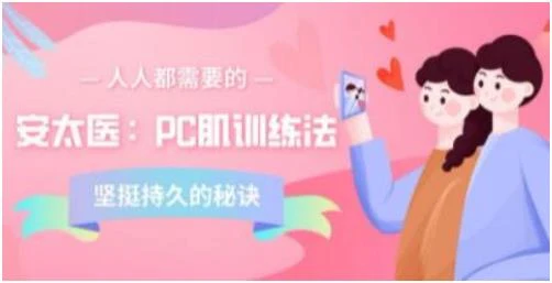 安太医《PC肌训练法:坚挺持久的秘诀》百度网盘下载【081706】-孔雀海-图集网站地址【共享会员账号】